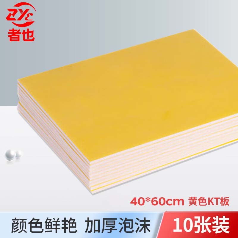 者也 彩色kt板 40*60cm 黄色10张 广告刻字建筑模型泡沫展示板