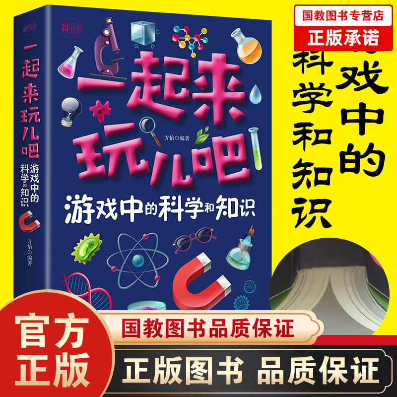典藏版 全彩图解 一起来玩儿吧：游戏中的科学和知识 幼儿做游戏学知识科学知识科普百科儿童1-6年级