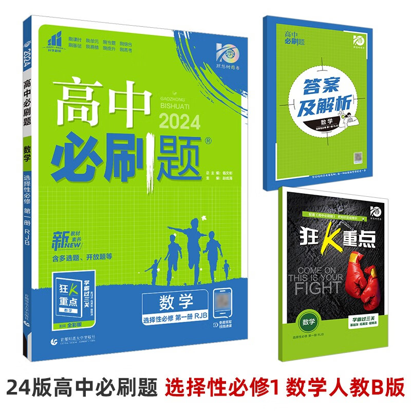 2024新版 新教材高中必刷题 选择性必修第一册人教B版RJB新高考新课标版重点外研社数学选修二模 选择性必修第一册 数学人教B版