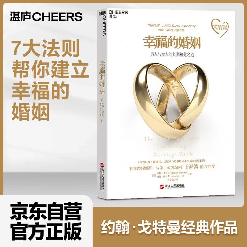 【自营】幸福的婚姻 戈特曼 经典作品 男人与女人的长期相处之道 湛庐图书