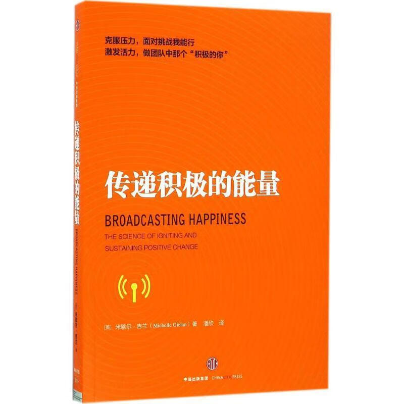 传递积极的能量