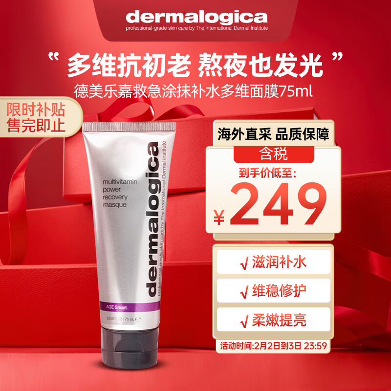 德美乐嘉（Dermalogica）美国进口 德美乐嘉多维面膜75ml 熬夜救急涂抹补水面膜抗氧提亮