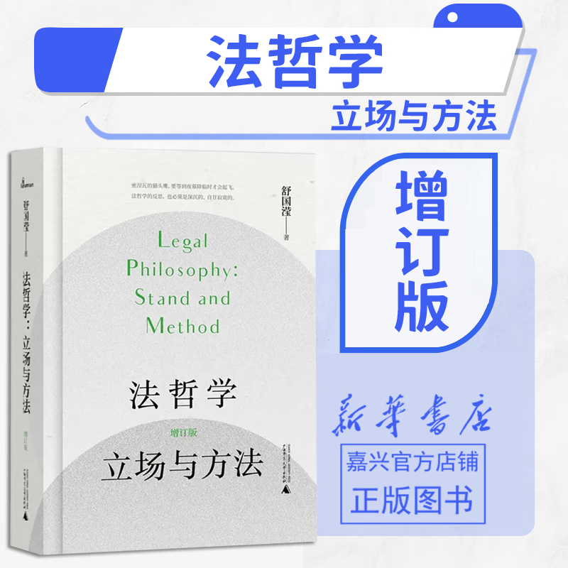 预售 法哲学(立场与方法增订版) 舒国滢 著 广西师范大学出版社本社