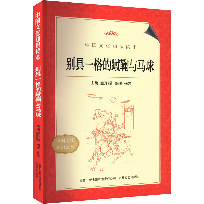 别具一格的蹴鞠与马球