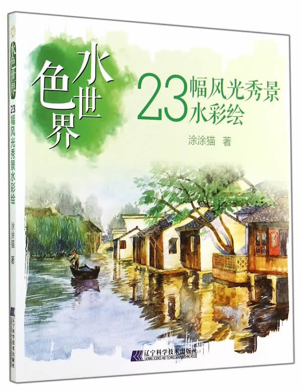 水色世界:23幅风光秀景水彩绘【正版图书】