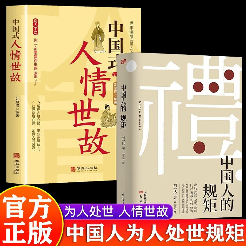 【官方正版】中国人的规矩 刘一达著 中国式人情世故 中国式沟通艺术 为人三会 老人言 办事的艺术 为人处世中华五千年规矩法则礼仪修养传统文化类自我完善图书籍 2册；中国人的规矩+中国式人情世故