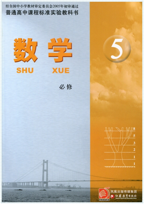 普通高中课程标准实验教科书 高中数学必修5/必修五 苏教版/江苏版