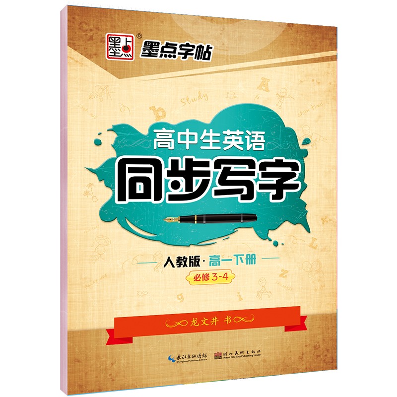 墨点字帖 高中生英语同步写字人教版 高一下册 部编人教版pep同步字帖 高中英语同步写字课课练