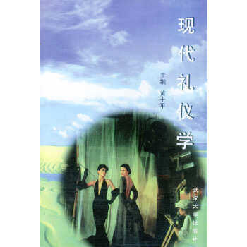 现代礼仪学 黄土平【正版书】
