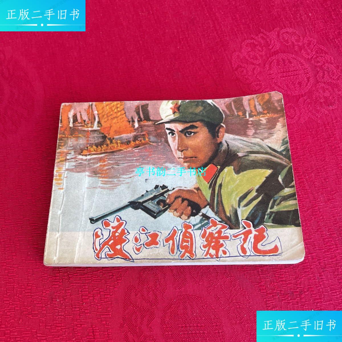 【二手9成新】渡江侦察记 /赵吉南 上海人民出版社