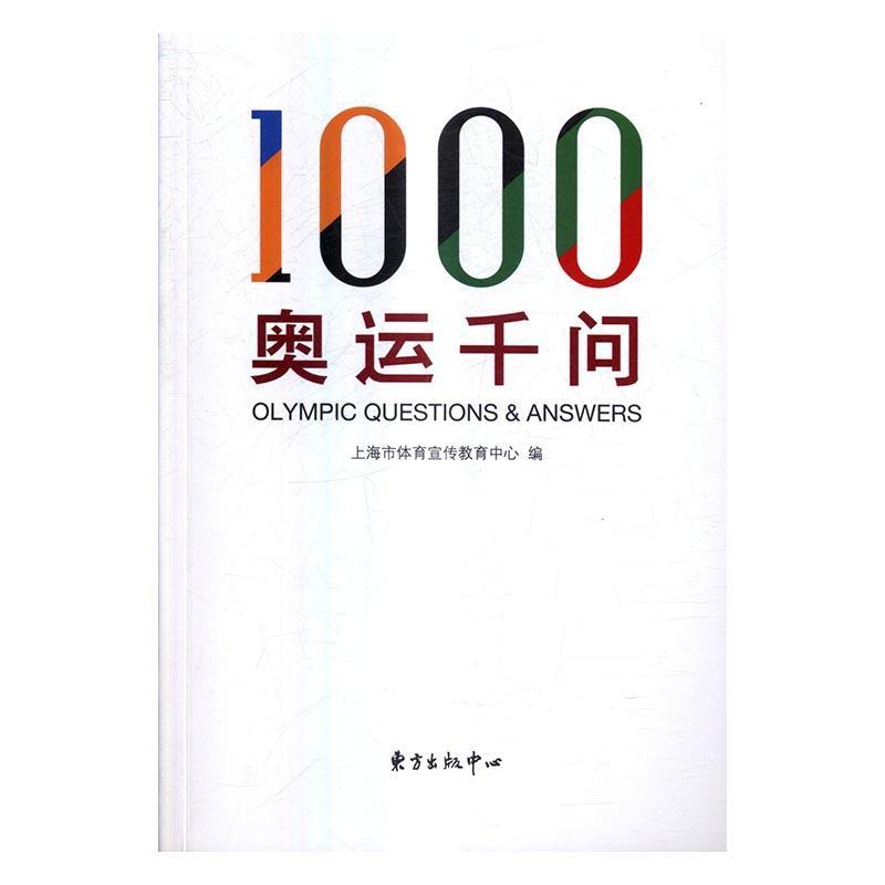 奥运千问运动/健身奥运会基本知识 图书