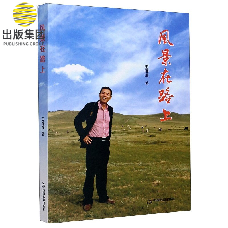 风景在路上