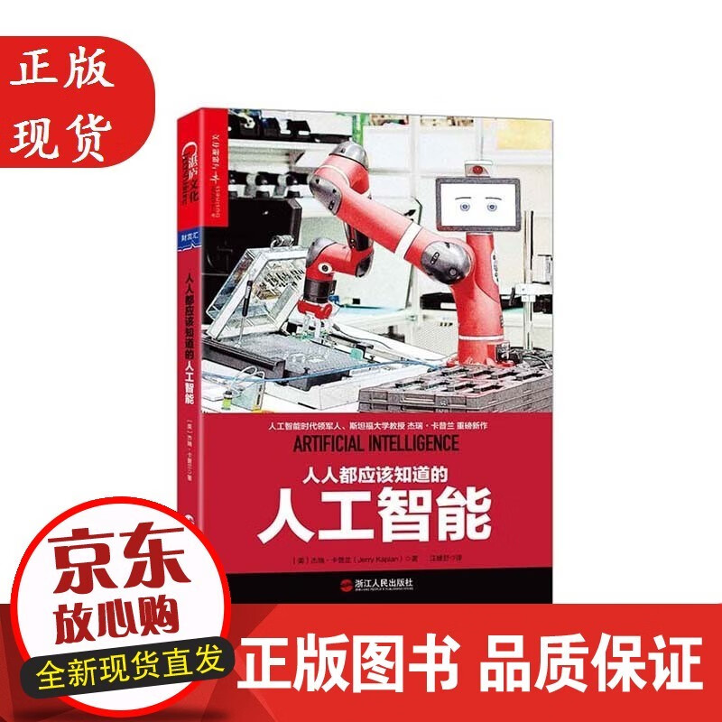 人人都应该知道的人工智能 装 科技趋势 