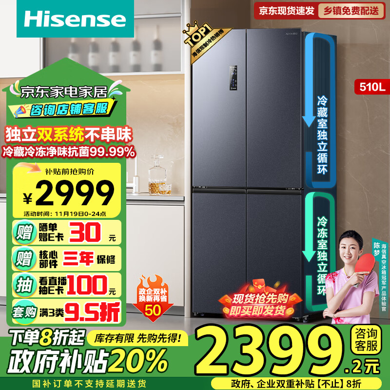 海信（Hisense）510升冰箱四开门十字门一级能效无霜双系统双循环家电政府补贴以旧换新BCD-510WMK1DPJ国补