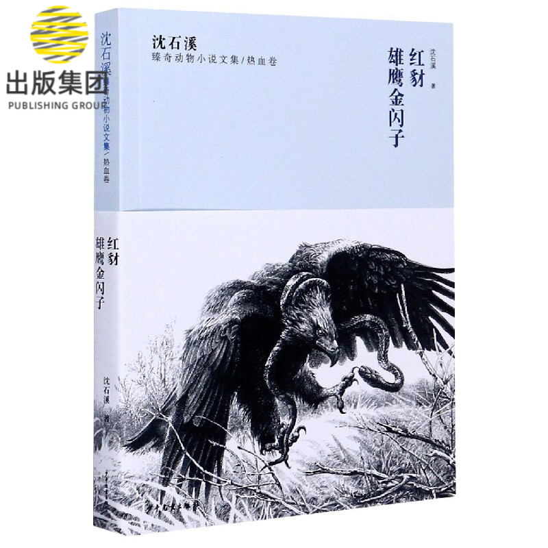 红豺雄鹰金闪子/沈石溪臻奇动物小说文集