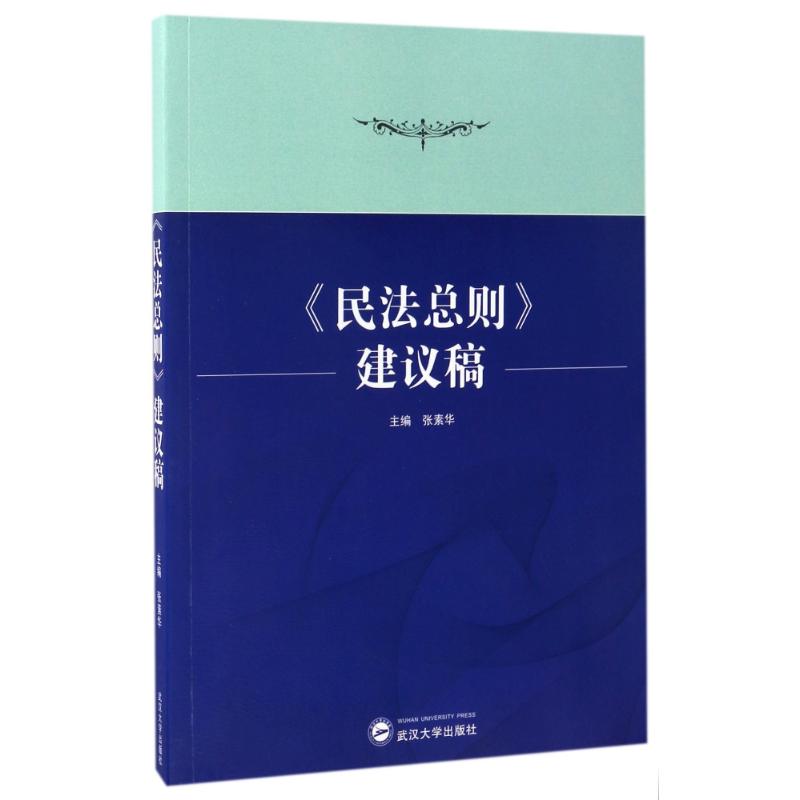 民法总则建议稿