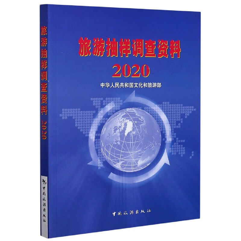 旅游抽样调查资料(2020)