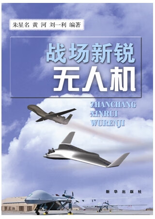 战场新锐无人机【正版图书】