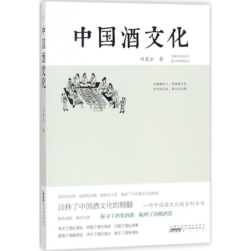 中国酒文化