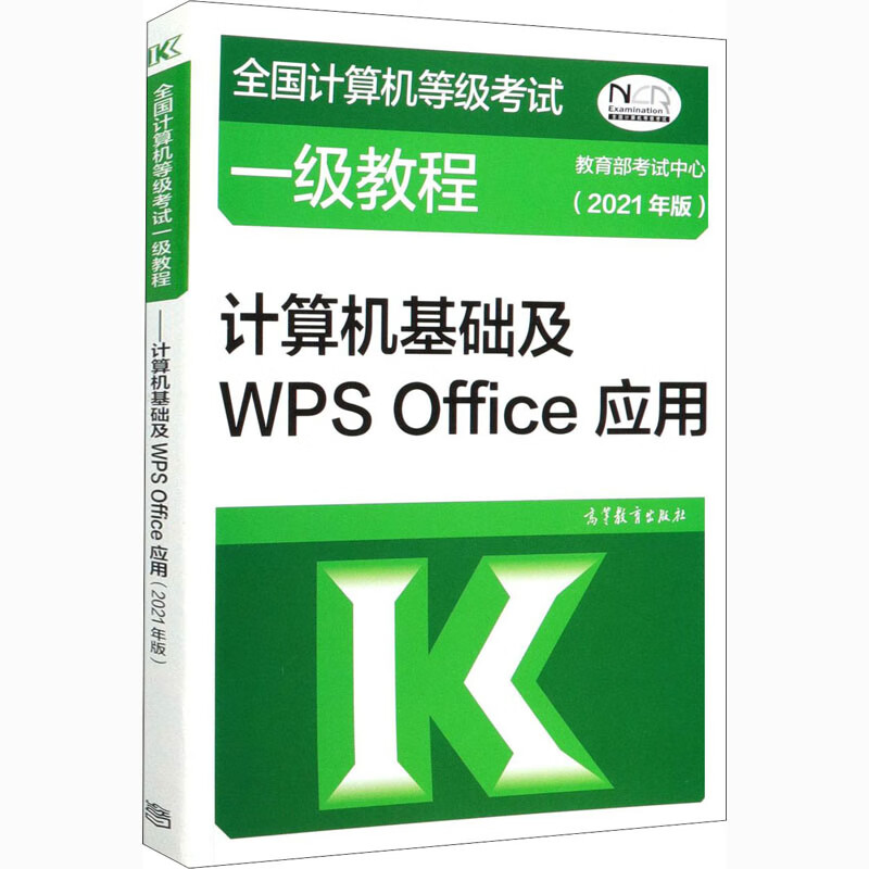 全国计算机等级考试一级教程 计算机基础及WPS Office应用(2021年版) 图书