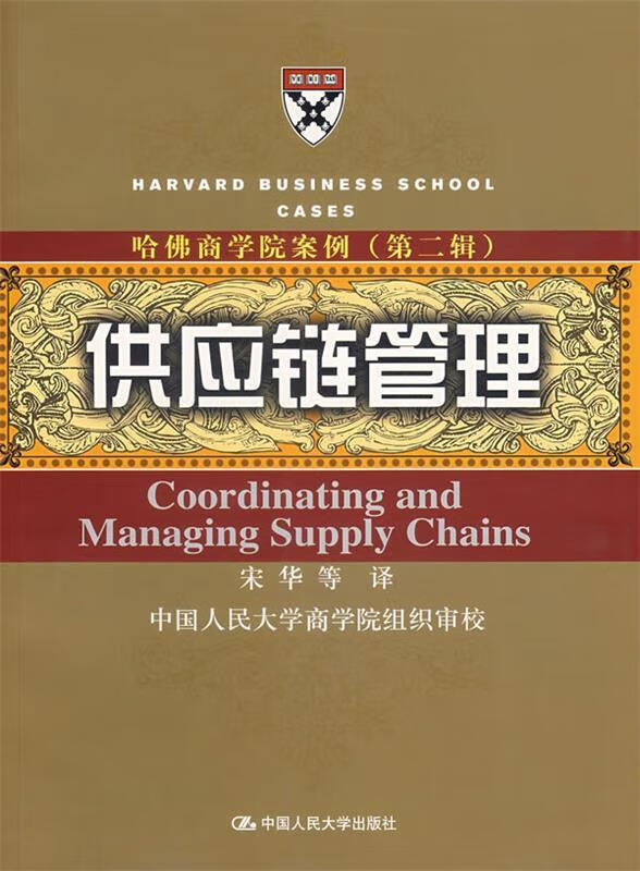 供应链管理 宋华等译【正版书】