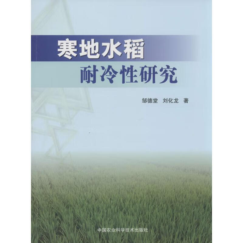 寒地水稻耐冷性研究