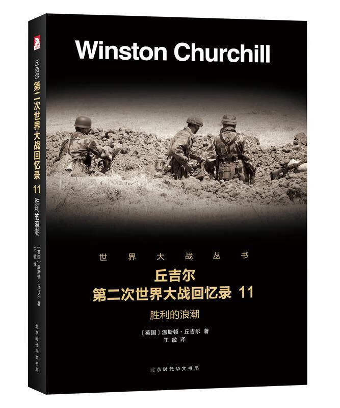 胜利的浪潮温斯顿·丘吉尔政治/军事9787569916492 第二次世界大战史料