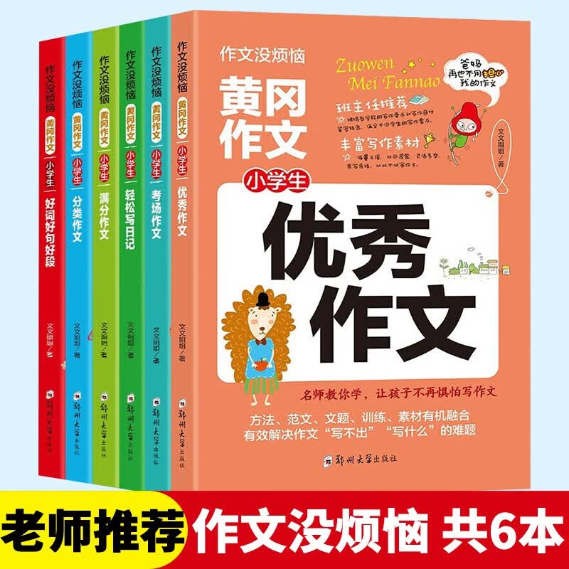 【正版保证】作文没烦恼黄冈作文小学生满分优秀分类作文专项训练JS 【全6册】作文没烦恼