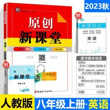 2023秋 原创新课堂 八年级上册英语 人教版