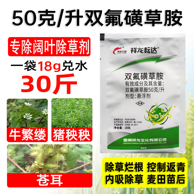 吉祥龙双氟磺草胺 冬小麦田一年生阔叶杂草猪殃殃麦蒿烂根除草剂农药