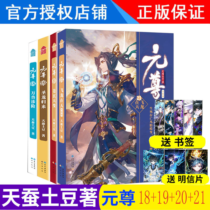 正版元尊21 20 19 18共4本元尊第21册-18册玄幻小说天蚕土豆