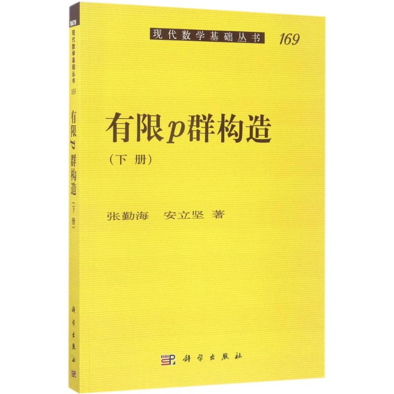 有限p群构造下册 张勤海,安立坚  书籍