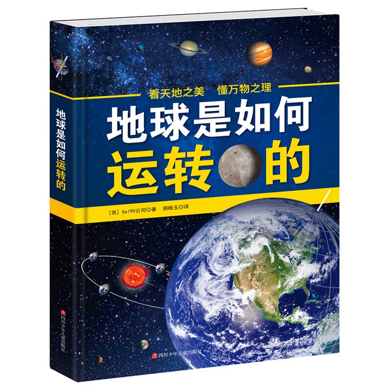 和卫星科普图画书了解宇宙地球知识探秘世界万物揭秘宇宙地球科普书