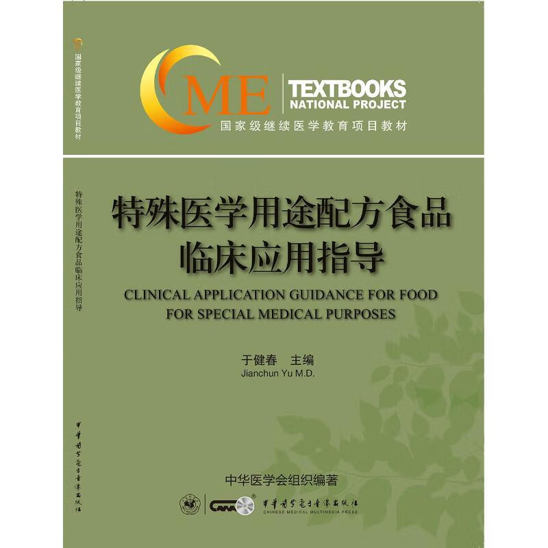 特殊医学用途配方食品临床应用指导