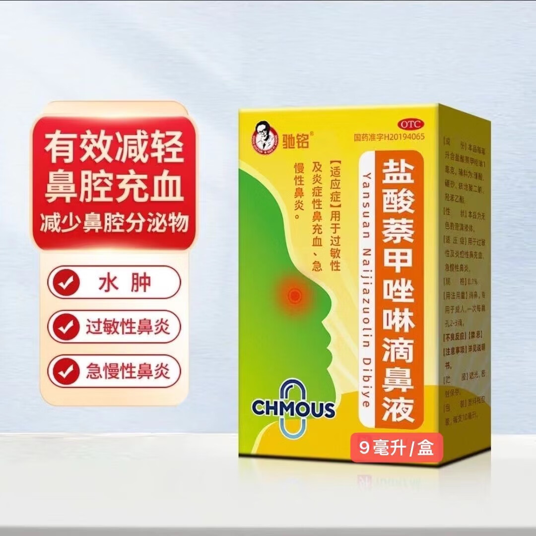 盐酸萘甲唑啉滴鼻液 0.1%*9ml/盒 1盒装