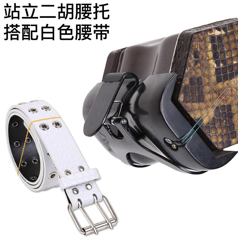 曼爾樂器二胡腰托二胡琴托二胡掛鉤二胡托 民樂樂器配件可掛在身上 二胡腰拖+白色腰帶