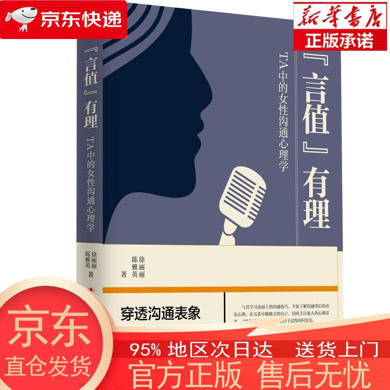【全新速发】“言值”有理——TA中的女性沟通心理学 徐丽丽，陈雅英 中国工人出版社