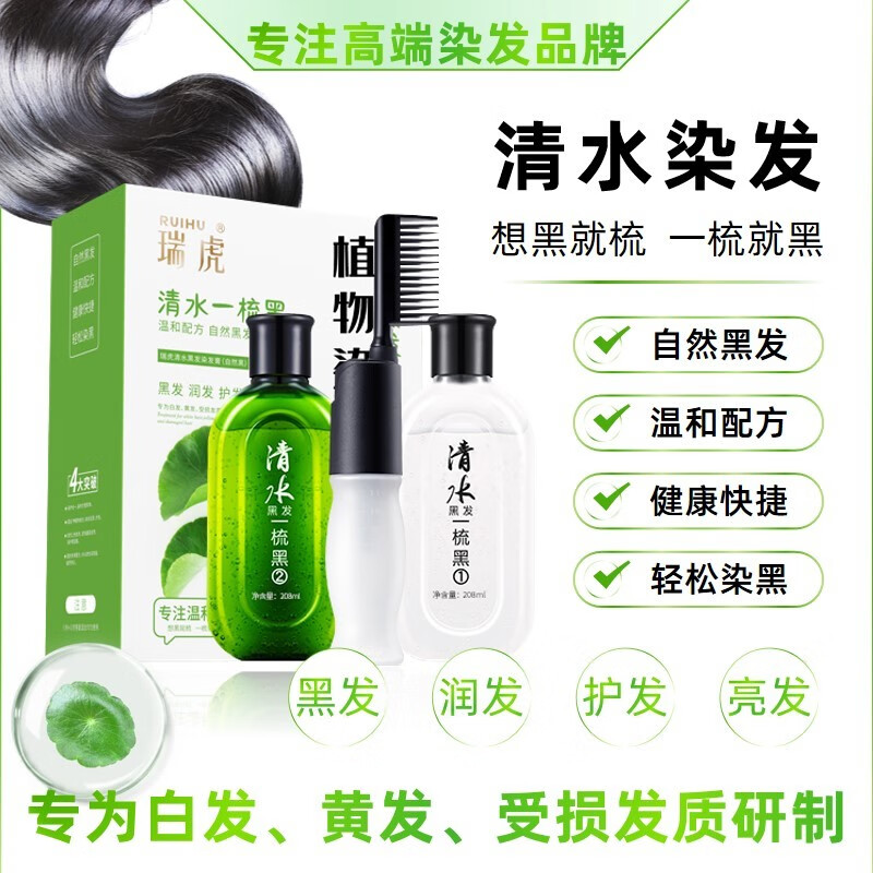 瑞虎(ruihu)清水黑发一梳黑染发剂植物染发清水黑发不沾头皮不沾手盖