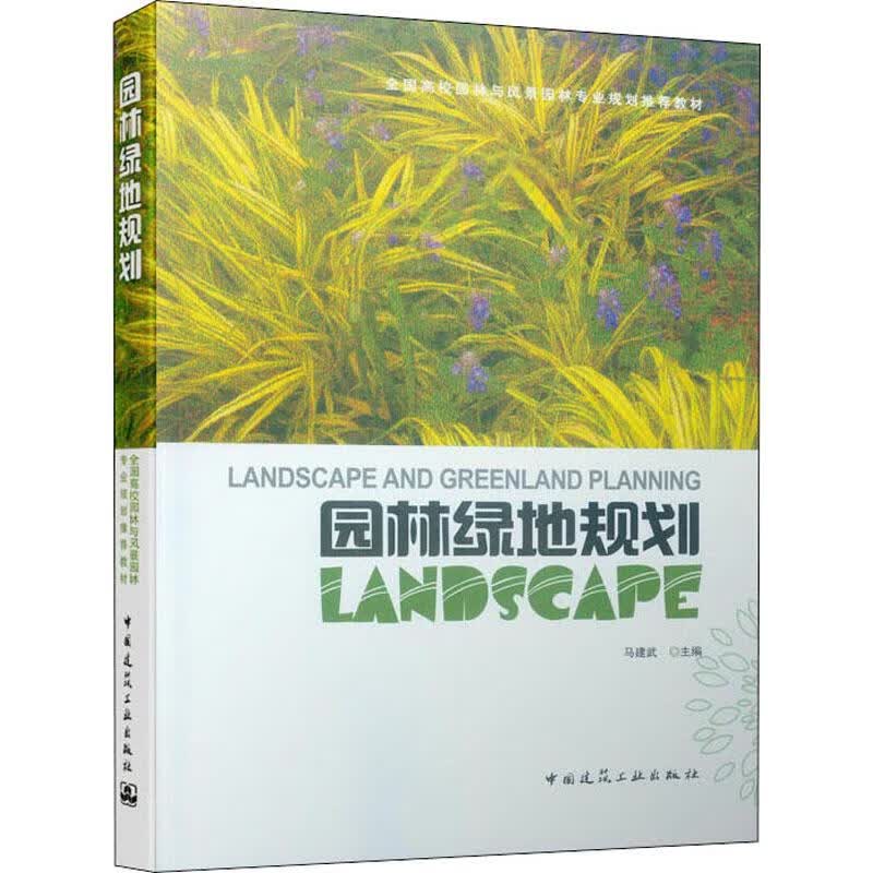 园林绿地规划 马建武 编 书籍