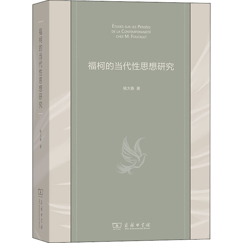 福柯的当代性思想研究 图书