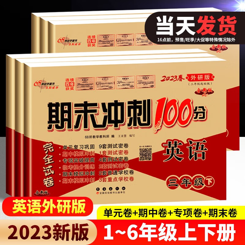 2023新版68所名校期末冲刺100分一二三四五六年级下册试卷测试卷全套小学语文数学英语人教北师外研版单元期中末复习真题 英语-外研版（一年级起点） 三年级上册