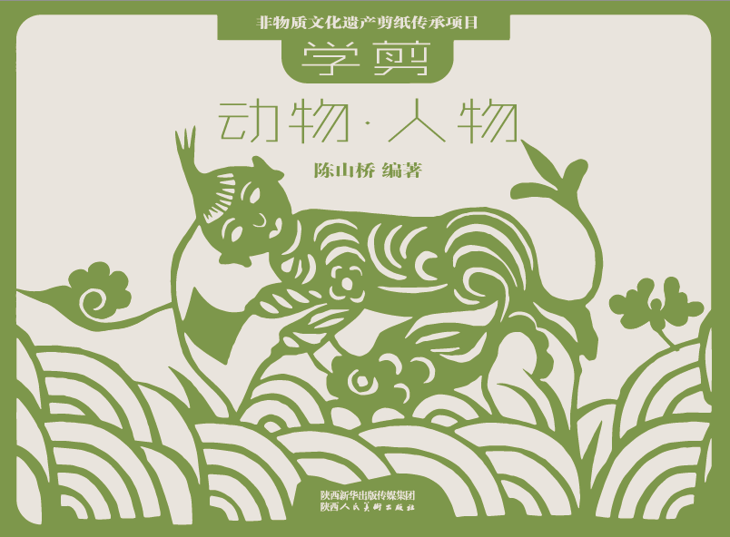 包邮：学剪动物.人物 艺术  图书