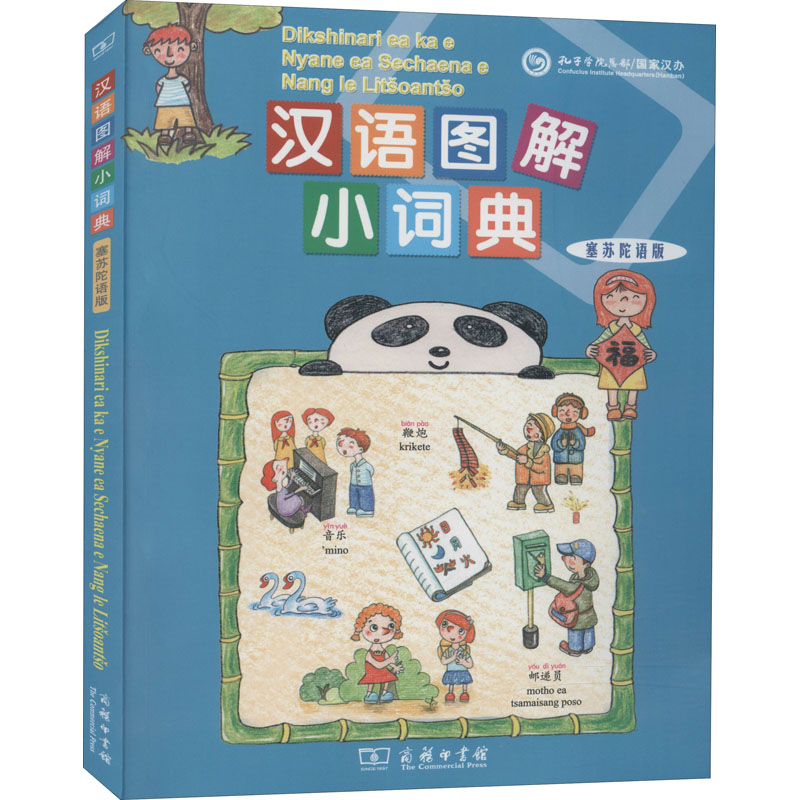 汉语图解小词典(塞苏陀语版)