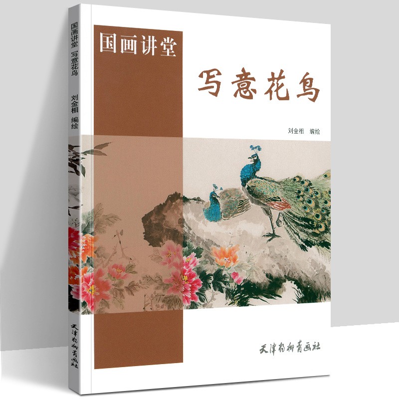 写意花鸟 天津杨柳青画社 国画讲堂