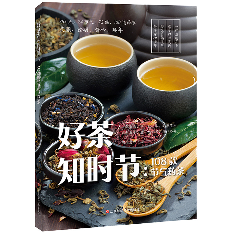 养生茶书籍正版好茶知时节108款节气药茶养肝护肝补肾健脾滋阴润肺