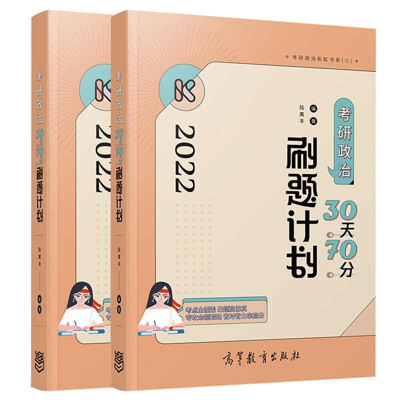 现货 陆寓丰2022考研政治30天70分刷题计划（试题册） 陆寓丰 编著 高等教育出版社