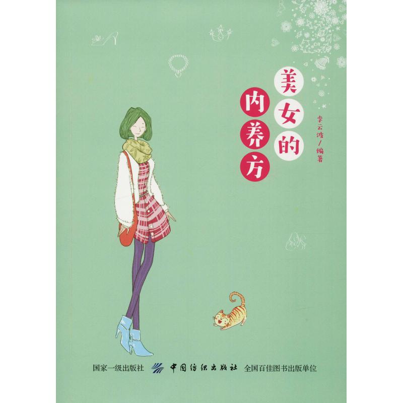 美女的内养方 李云波 书籍
