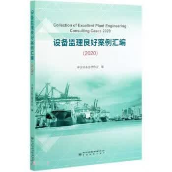 设备监理良好案例汇编 李强 9787502648985 中国计量出版社