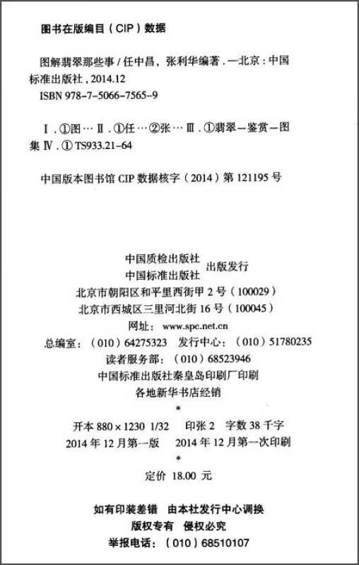 【正版】图解翡翠那些事