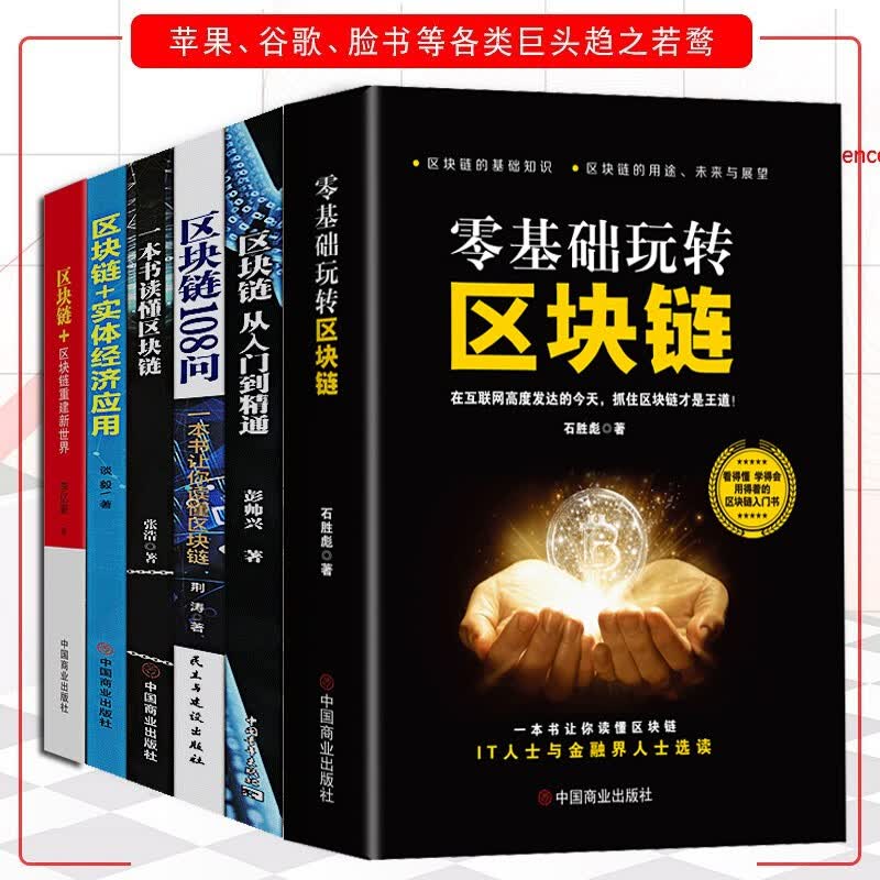区块链技术及应用书籍【全套6册】零基础玩转区块链+区块链108问+区块链实体经济应用 生态虚拟货币
